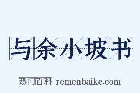 与余小坡书是什么意思的图片